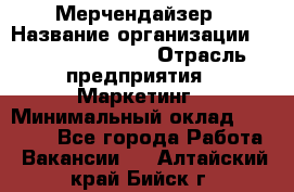 Мерчендайзер › Название организации ­ Fusion Service › Отрасль предприятия ­ Маркетинг › Минимальный оклад ­ 17 000 - Все города Работа » Вакансии   . Алтайский край,Бийск г.